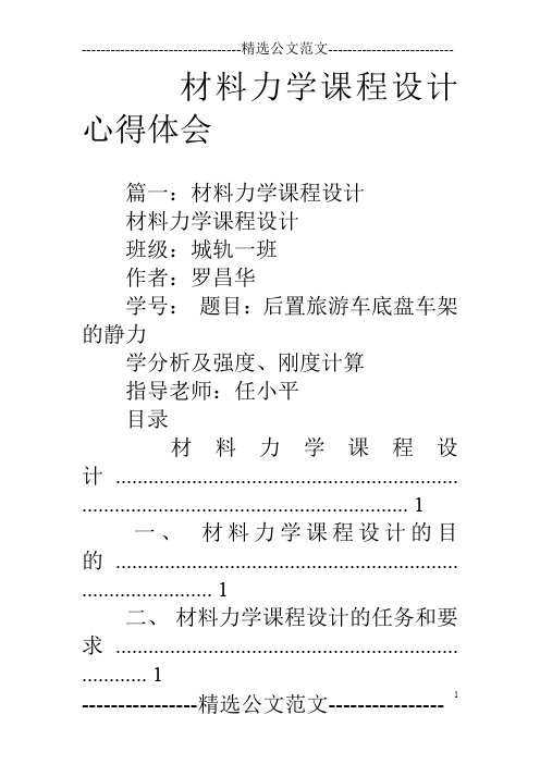 材料力学课程设计心得体会