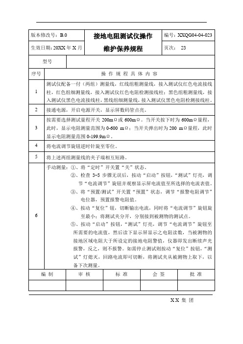 接地电阻测试仪操作维护保养规程