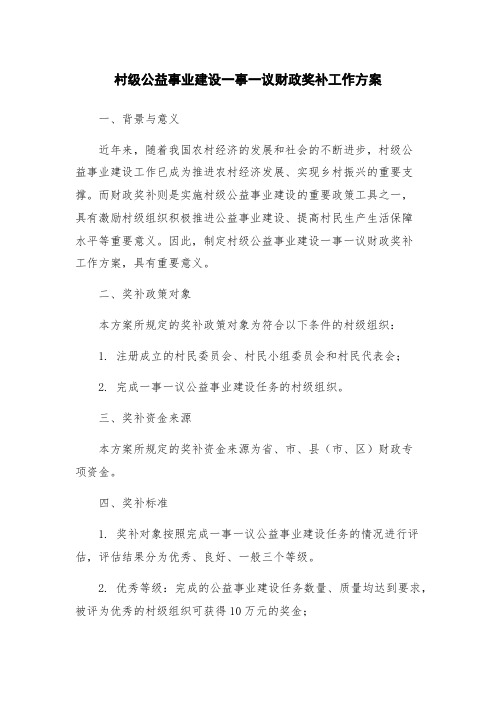 村级公益事业建设一事一议财政奖补工作方案