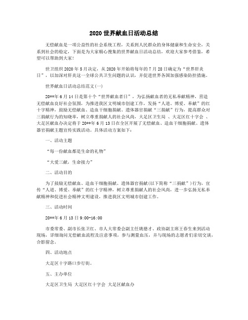 2020世界献血日活动总结