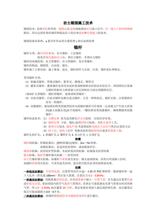 岩土锚固施工技术