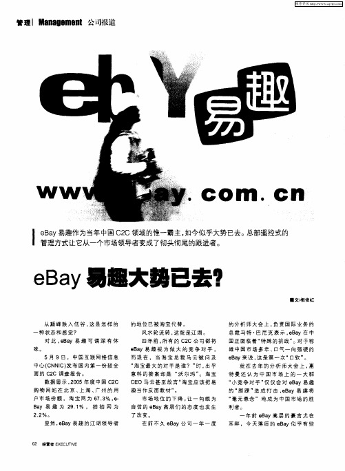 eBay 易趣大势已去？