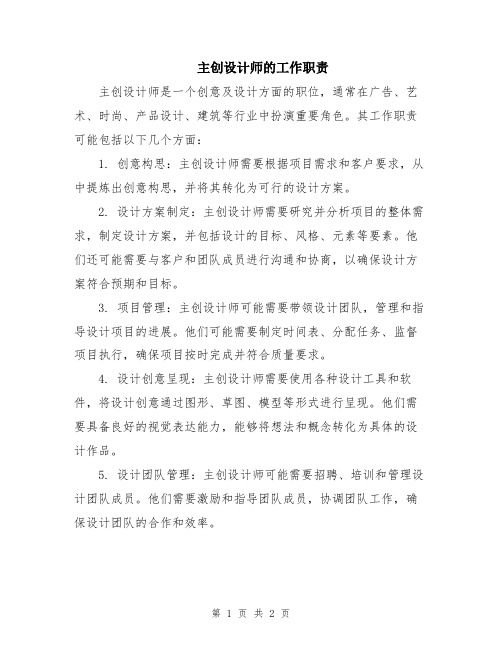 主创设计师的工作职责