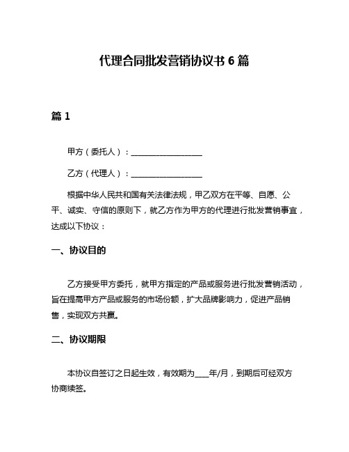 代理合同批发营销协议书6篇