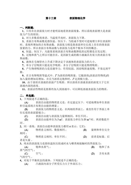 表面物理化学自测题