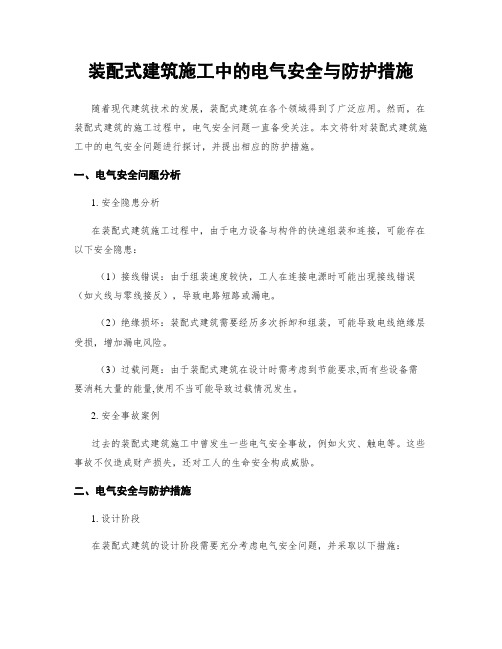 装配式建筑施工中的电气安全与防护措施