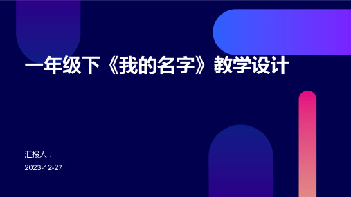 一年级下《我的名字》教学设计