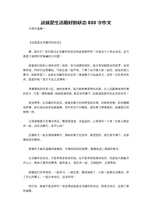 这就是生活最好的状态800字作文