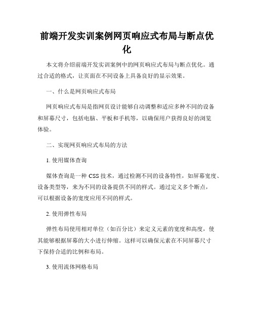 前端开发实训案例网页响应式布局与断点优化