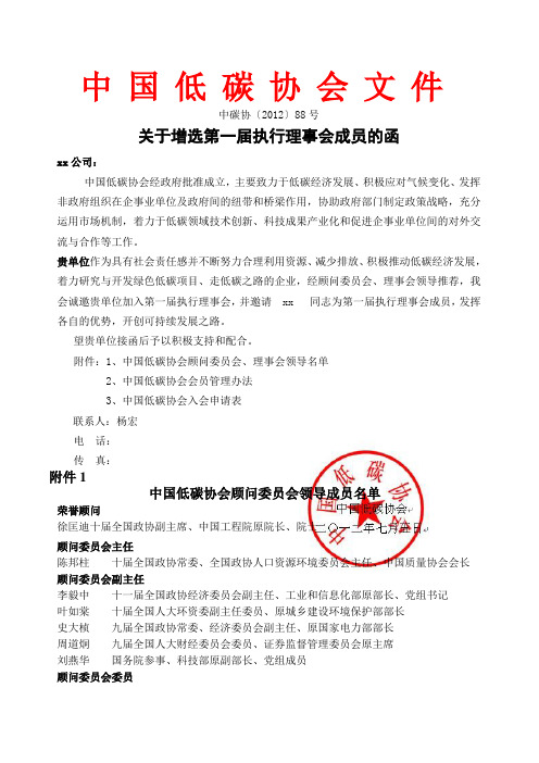 关于增选第一届执行理事会成员函2