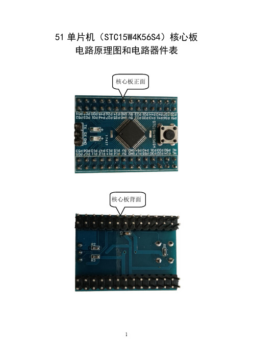 51单片机(STC15W4K56S4)核心板电路原理图和电路器件表