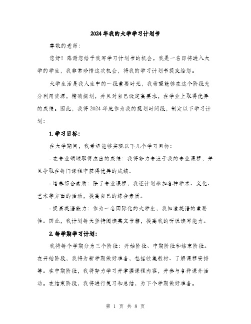 2024年我的大学学习计划书(三篇)