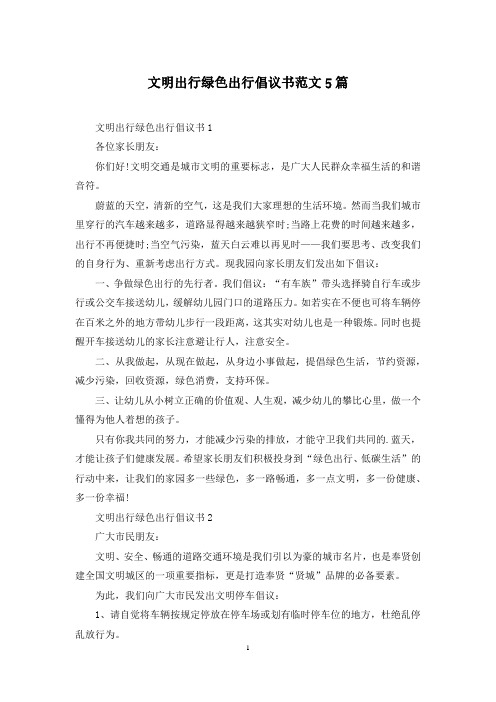 文明出行绿色出行倡议书范文5篇