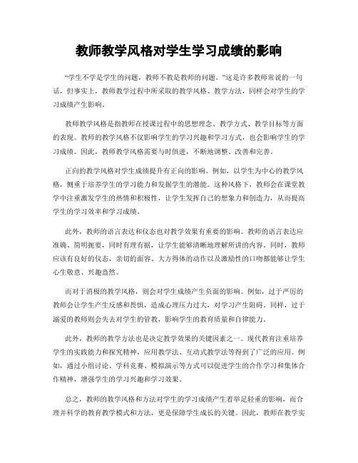 教师教学风格对学生学习成绩的影响