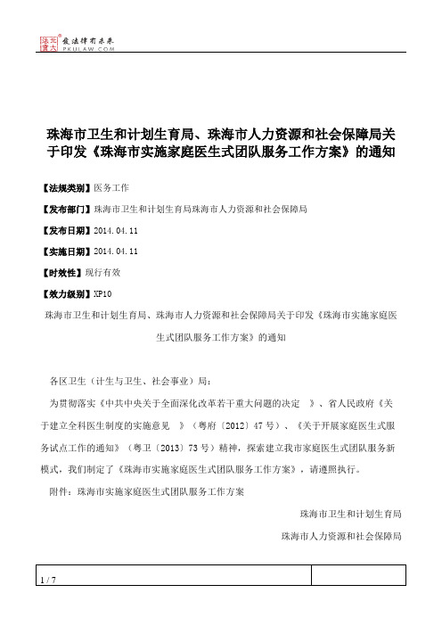 珠海市卫生和计划生育局、珠海市人力资源和社会保障局关于印发《