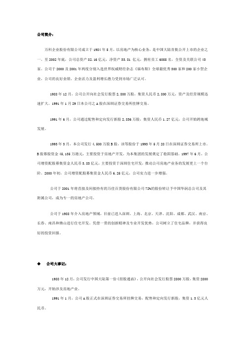 万科集团简介公司简介