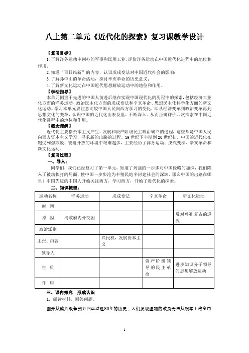 八年级上第二单元《近代化的探索》复习课教学设计