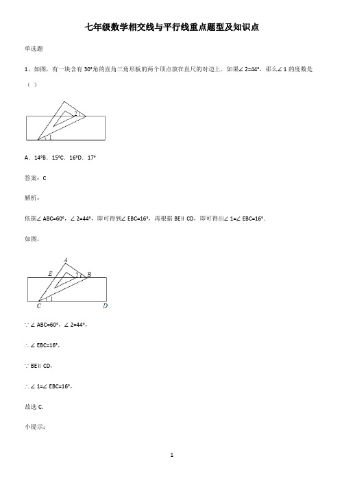 七年级数学相交线与平行线重点题型及知识点