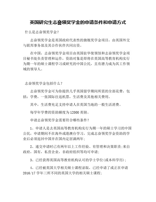 英国研究生志奋领奖学金的申请条件和申请方式