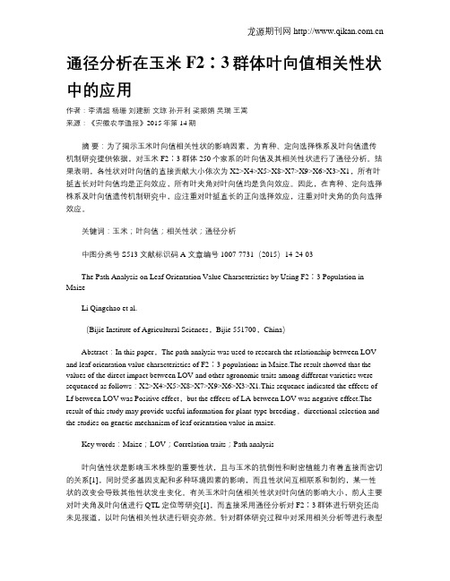 通径分析在玉米F2∶3群体叶向值相关性状中的应用