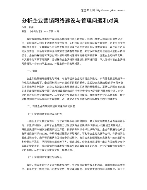 分析企业营销网络建设与管理问题和对策