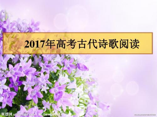 2017年高考古代诗歌阅读