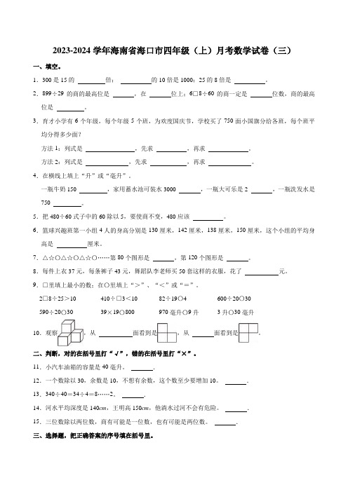 2023-2024学年海南省海口市四年级(上)月考数学试卷(三)