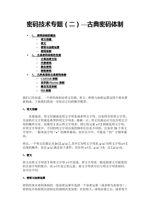 密码技术专题(二)——古典密码体制