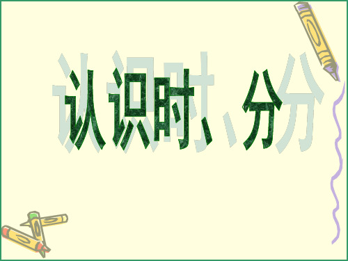 二年级下册数学课件-2.1  认识时分丨苏教版 