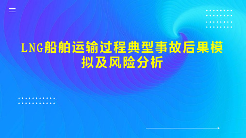 LNG船舶运输过程典型事故后果模拟及风险分析