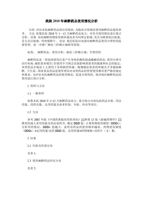 我院2010年麻醉药品使用情况分析