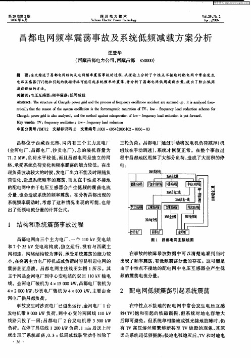 昌都电网频率震荡事故及系统低频减载方案分析