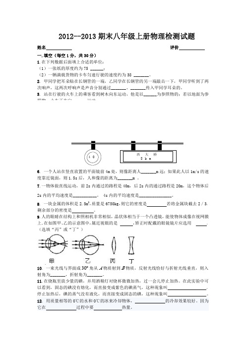 2012--2013期末八年级上册物理检测试题(新课标含答案).doc