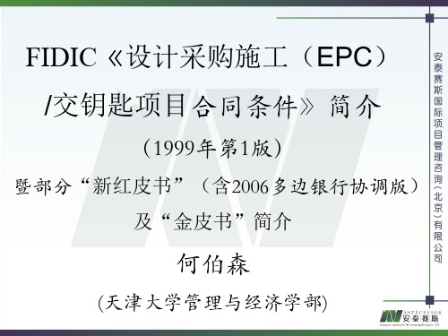 FIDIC《设计采购施工(EPC)交钥匙项目合同条件》简介