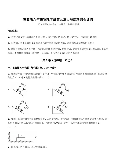 精品解析苏教版八年级物理下册第九章力与运动综合训练试题(含答案解析)