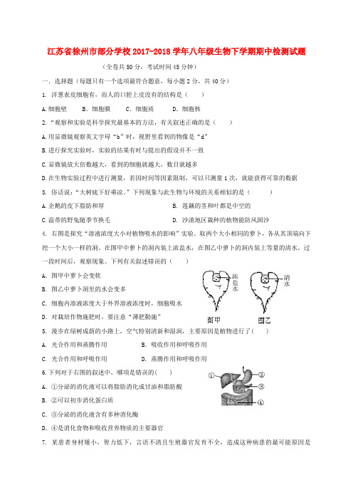 江苏省徐州市部分学校2017-2018学年八年级生物下学期期中检测试题 苏科版