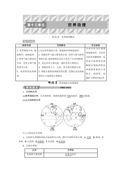 2019版优化方案高考地理一轮复习教师用书  第35讲 世界地理概况