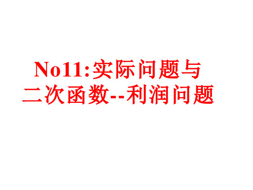 九年级上册数学课件《二次函数与实际问题-最大利润》