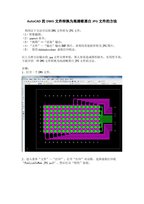 AutoCAD的DWG文件转换为高清晰黑白JPG文件的方法