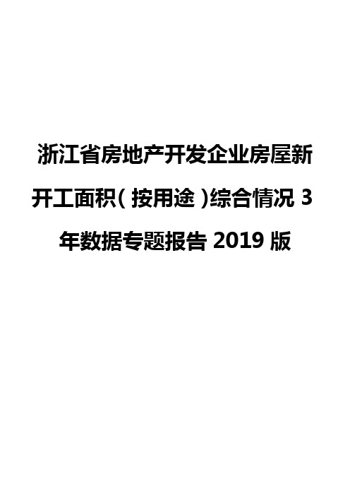 浙江省房地产开发企业房屋新开工面积(按用途)综合情况3年数据专题报告2019版