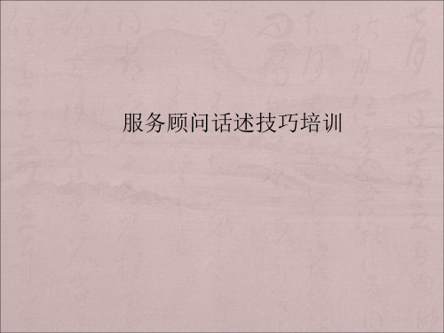 服务顾问话述技巧培训.pptx