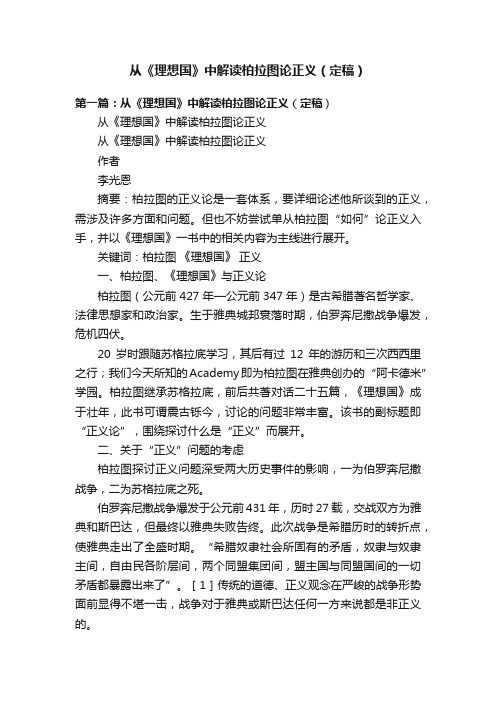 从《理想国》中解读柏拉图论正义（定稿）