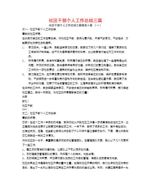 社区干部个人工作总结三篇5篇