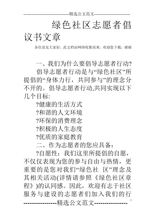 绿色社区志愿者倡议书文章