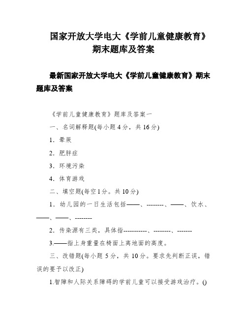 国家开放大学电大《学前儿童健康教育》期末题库及答案