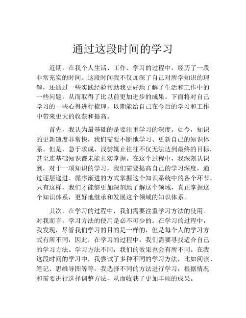 通过这段时间的学习