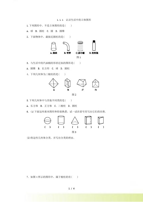 北师大七年级上1.1.1认识生活中的立体图形同步练习（含答案）