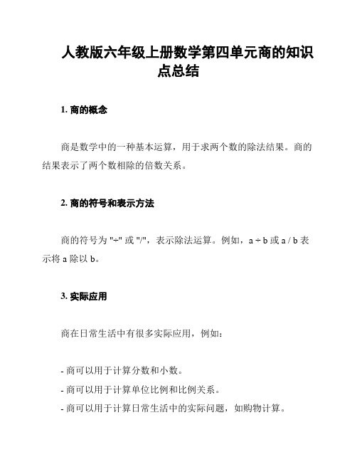 人教版六年级上册数学第四单元商的知识点总结