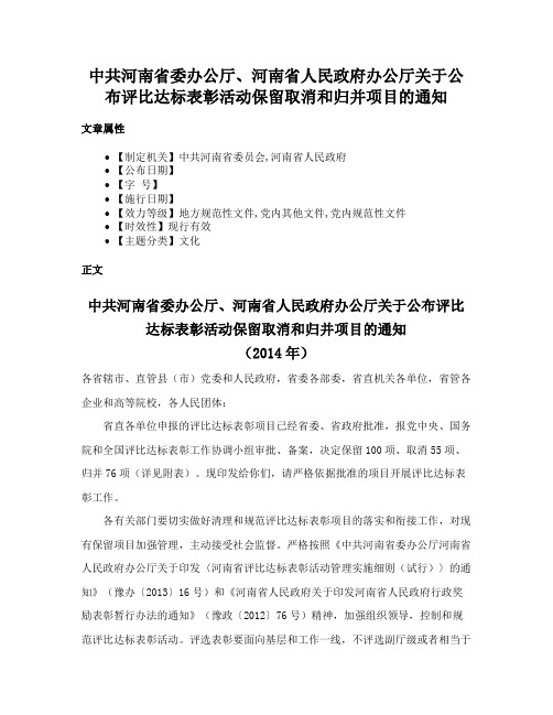 中共河南省委办公厅、河南省人民政府办公厅关于公布评比达标表彰活动保留取消和归并项目的通知