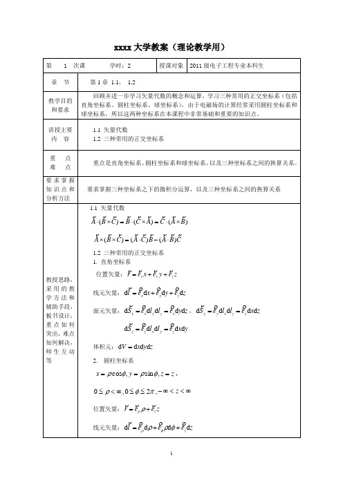 (完整版)电磁场与电磁波教案